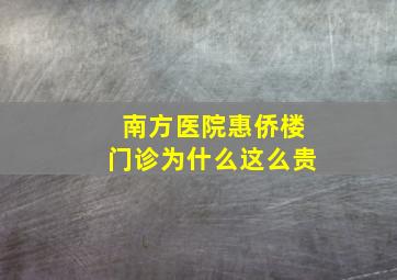 南方医院惠侨楼门诊为什么这么贵