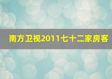 南方卫视2011七十二家房客