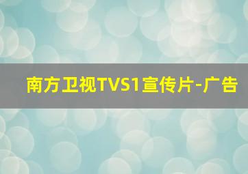 南方卫视TVS1宣传片-广告