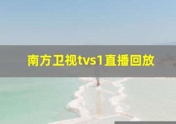 南方卫视tvs1直播回放