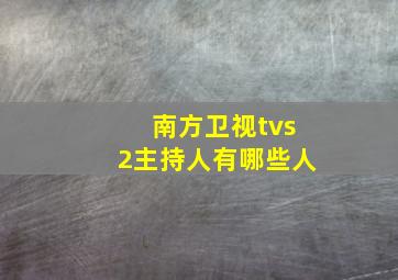 南方卫视tvs2主持人有哪些人