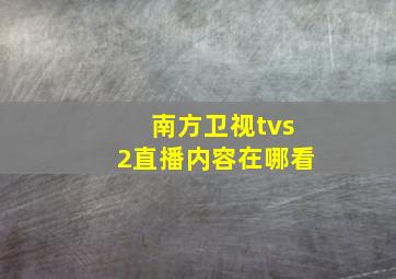 南方卫视tvs2直播内容在哪看