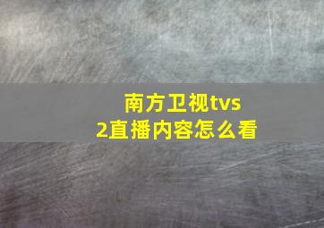 南方卫视tvs2直播内容怎么看