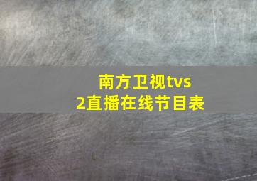 南方卫视tvs2直播在线节目表