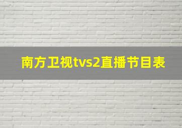 南方卫视tvs2直播节目表