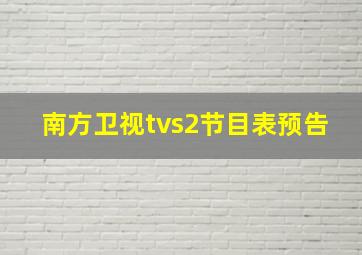 南方卫视tvs2节目表预告