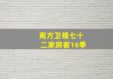 南方卫视七十二家房客16季