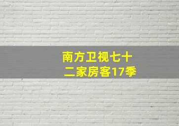 南方卫视七十二家房客17季