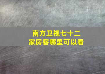 南方卫视七十二家房客哪里可以看