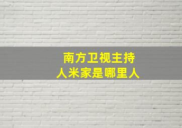 南方卫视主持人米家是哪里人