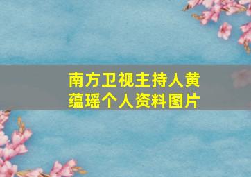 南方卫视主持人黄蕴瑶个人资料图片