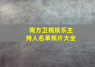 南方卫视娱乐主持人名单照片大全