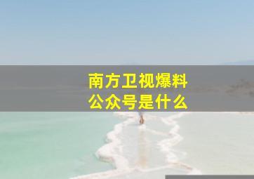 南方卫视爆料公众号是什么