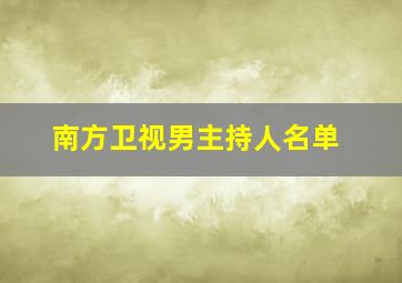 南方卫视男主持人名单