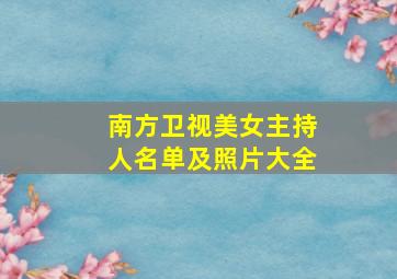 南方卫视美女主持人名单及照片大全