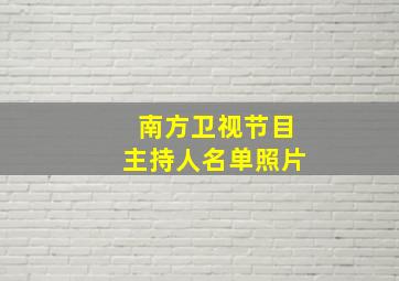 南方卫视节目主持人名单照片