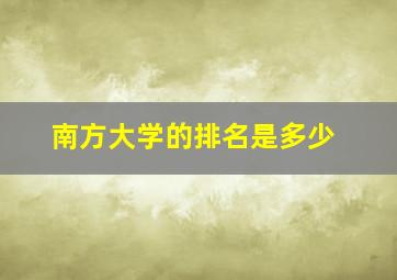 南方大学的排名是多少