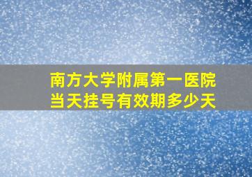 南方大学附属第一医院当天挂号有效期多少天