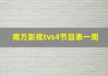 南方影视tvs4节目表一周