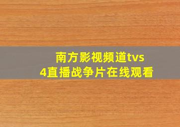 南方影视频道tvs4直播战争片在线观看