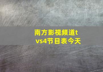 南方影视频道tvs4节目表今天