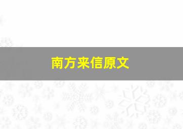 南方来信原文