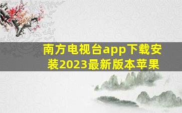 南方电视台app下载安装2023最新版本苹果