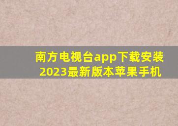 南方电视台app下载安装2023最新版本苹果手机