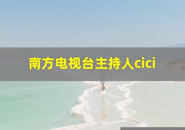 南方电视台主持人cici