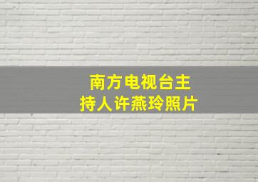 南方电视台主持人许燕玲照片