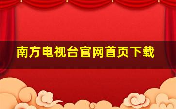 南方电视台官网首页下载