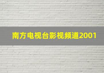 南方电视台影视频道2001