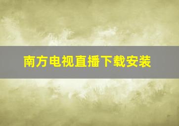 南方电视直播下载安装