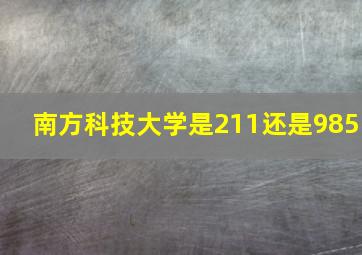 南方科技大学是211还是985