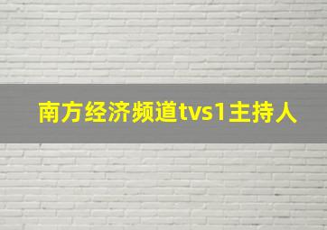 南方经济频道tvs1主持人