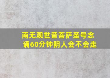 南无观世音菩萨圣号念诵60分钟阴人会不会走