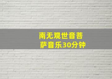 南无观世音菩萨音乐30分钟