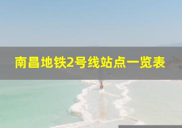 南昌地铁2号线站点一览表