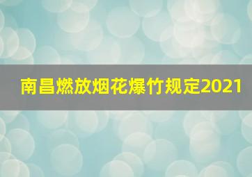 南昌燃放烟花爆竹规定2021