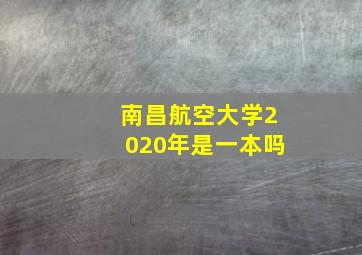 南昌航空大学2020年是一本吗