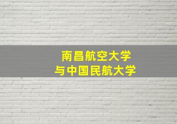 南昌航空大学与中国民航大学