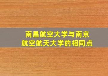 南昌航空大学与南京航空航天大学的相同点