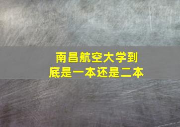 南昌航空大学到底是一本还是二本