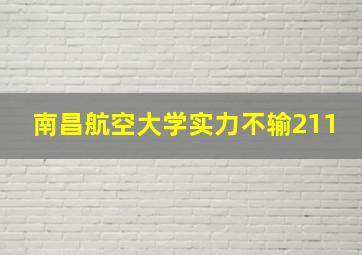 南昌航空大学实力不输211