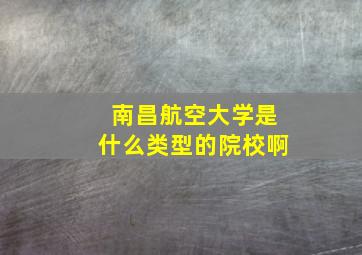 南昌航空大学是什么类型的院校啊