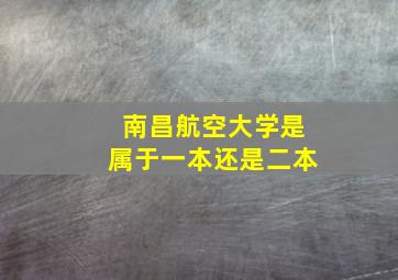 南昌航空大学是属于一本还是二本