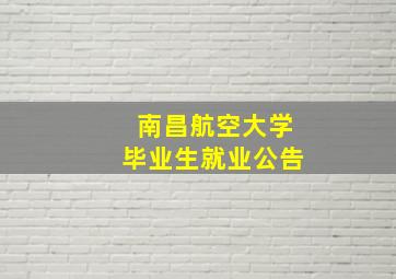 南昌航空大学毕业生就业公告