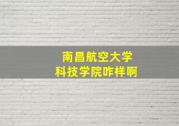 南昌航空大学科技学院咋样啊