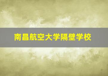 南昌航空大学隔壁学校