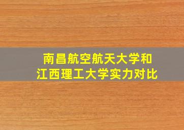 南昌航空航天大学和江西理工大学实力对比